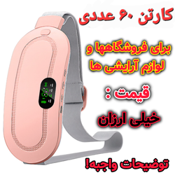 کارتن 60 عددی ماساژور و کمربند شکم بند قاعدگی و پریودی