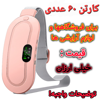 کارتن 60 عددی ماساژور و کمربند شکم بند قاعدگی و پریودی