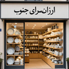 ارزانسرا جنوب
