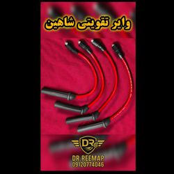 وایر شمع تقویتی شاهین