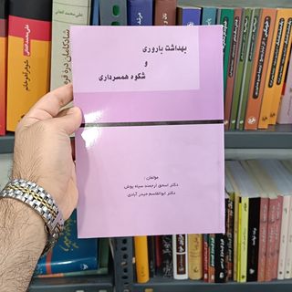 بهداشت باروری و شکوه همسرداری