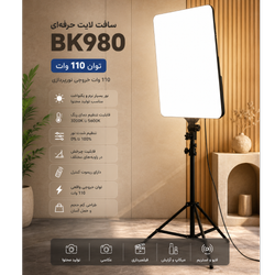 سافت لایت LED ( پنل نور ثابت ) مدل BK_980 توان 110 وات