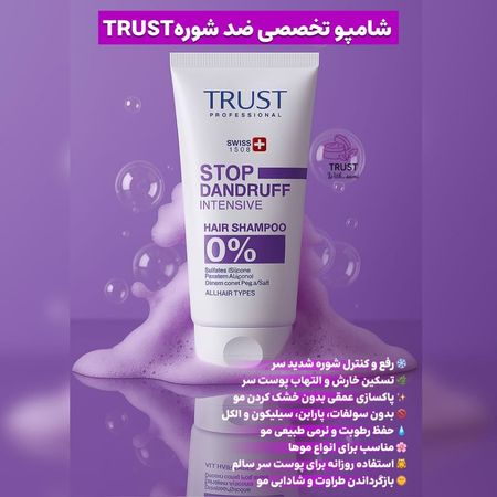 شامپو تخصصی ضد شوره مقاوم (شوره موهای چرب) تراست