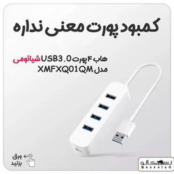 هاب شیائومی 4 پورت USB3