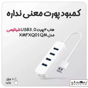 هاب شیائومی 4 پورت USB3