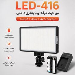 نور ثابت مدل PROFESSIONAL LED-416 LED LIGHT به همراه باطری وشارژر