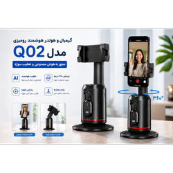 گیمبال و هولدر هوشمند رومیزی مدل Q02     (مجهز به هوش مصنوعی و تعقیب سوژه )