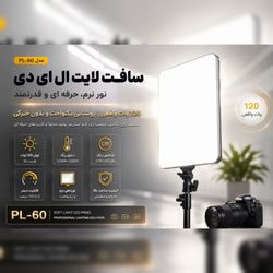 سافت لایت (پنل نور ثابت) PL-60 Soft Light Panel توان 120 وات