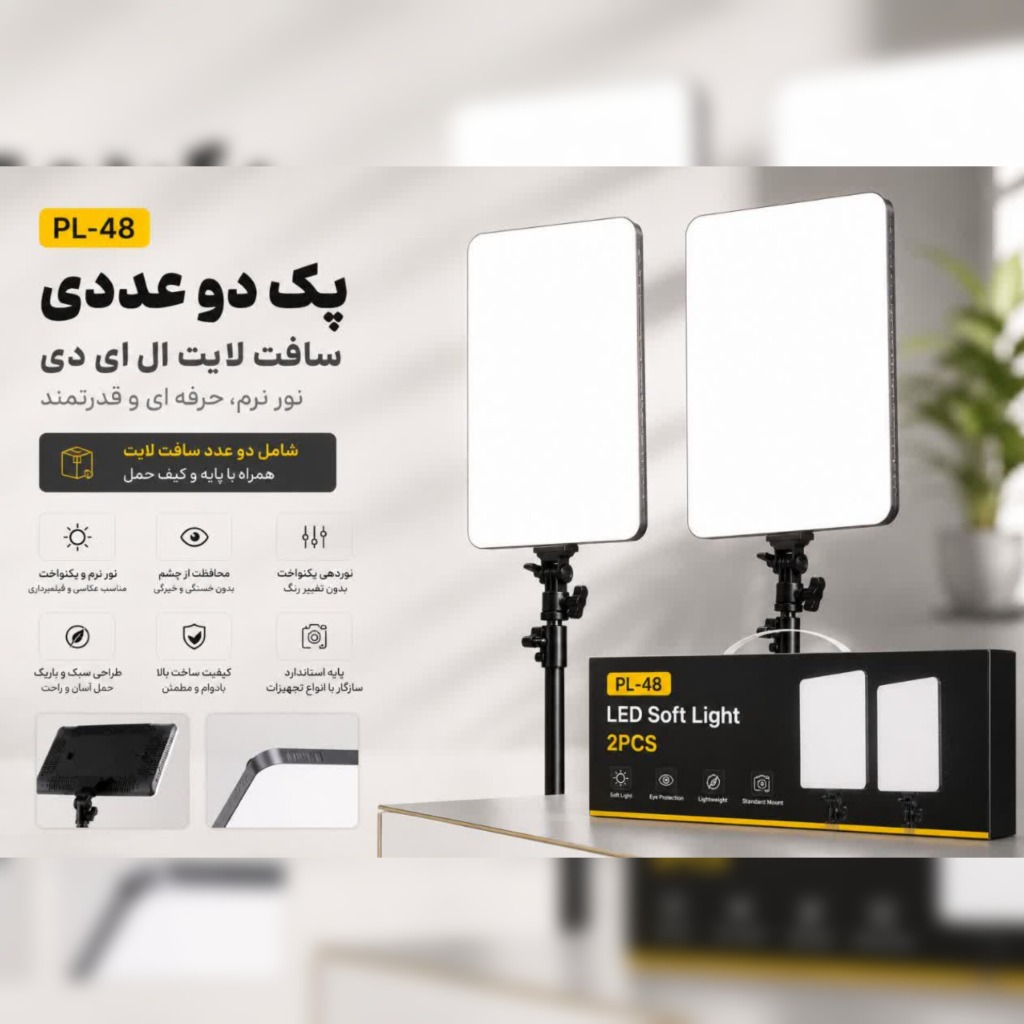 کیت ستاپ دو عددی سافت لایت PL-48 Soft Light dual Panel مجموعه دو عددی همراه پایه