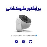 پروژکتور کهکشانی 13دیسک