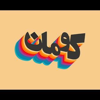 بلیط سینما کومان