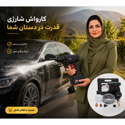 کارواش شارژی MDHL مدل 8106 ،  فروش عمده ، ویژه همکاران
