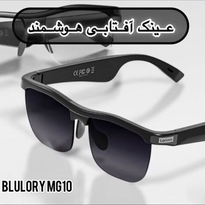 عینک افتابی هوشمند  Smart Eyewear MG10 Blulory