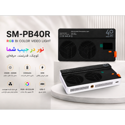 Portable SM-PB40R RGB Panel Light توان 40 وات   (قوی ترین نور جیبی ...)