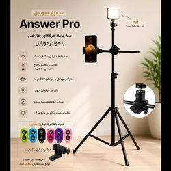 سه پایه موبایل خارجی انسر Answer Mobile Tripod pro پرو + ریموت شاتر بلوتوثی