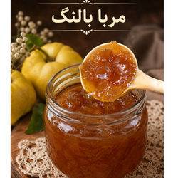 مربا بالنگ 1 کیلوگرم