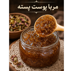 مربا پوست پسته 1 کیلوگرم