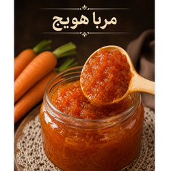 مربا هویج 1 کیلوگرم
