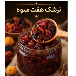 ترشک هفت میوه 1 کیلوگرم