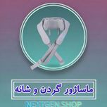 ماساژور گردن و شانه