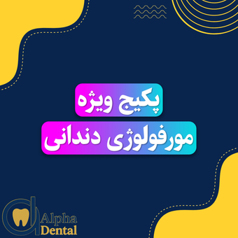 پکیج مورفولوژی دندانی