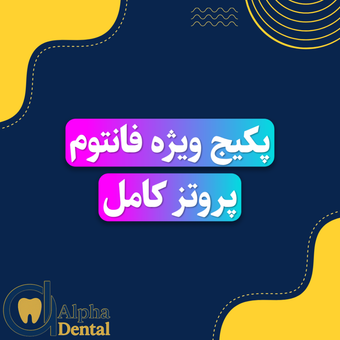 پکیج فانتوم پروتز کامل