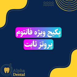 پکیج فانتوم پروتز ثابت