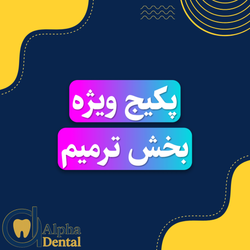پکیج بخش ترمیم
