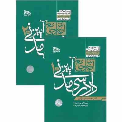 کتاب آیین دادرسی مدنی توکلی دو جلدی چاپ پانزدهم  1402