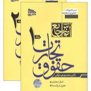 آموزش جامع حقوق تجارت (دو جلدی شومیز) چاپ ششم بهار 1402