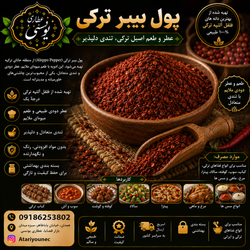 پول بیبر ترکی 200 گرم