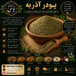 پودر آذربه همدان 200 گرم