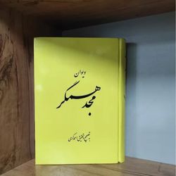 دیوان مجد همگر احمد کرمی