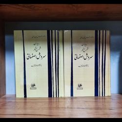 دیوان شمس الشعرا سروش اصفهانی 2جلدی محجوب