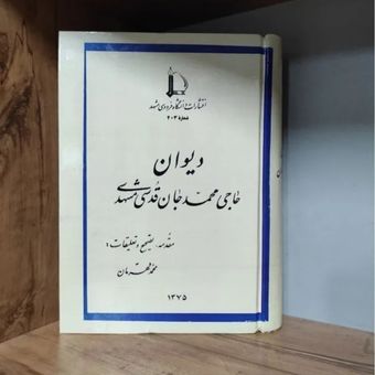 دیوان حاجی محمد جان قدسی مشهدی متن کامل