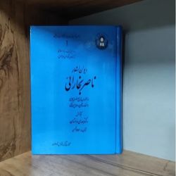 دیوان اشعار ناصر بخارایی مهدی درخشان