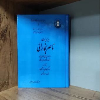 دیوان اشعار ناصر بخارایی مهدی درخشان