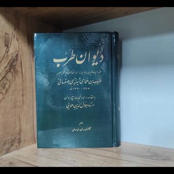 دیوان طرب همای شیرازی ، جلال الدین همایی