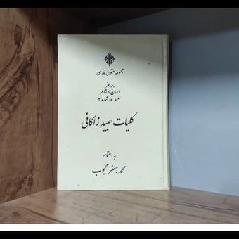 کلیات عبید زاکانی محمد جعفر محجوب کاملترین متن
