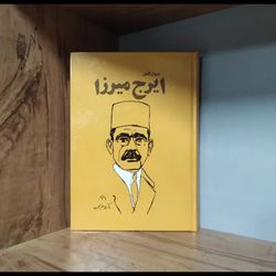 دیوان کامل ایرج میرزا دکتر محمد جعفر محجوب