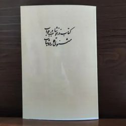 کتاب درخوشاب در جواب مثنوی قاردوشاب