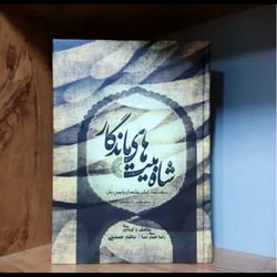 شاه بیت های ماندگار از رودکی تا معاصر