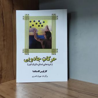 حرکات جادویی کارلوس کاستاندا متن کامل