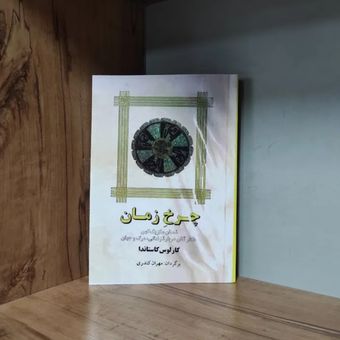 چرخ زمان کارلوس کاستاندا متن کامل