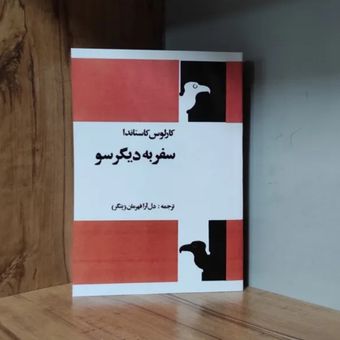 سفر به دیگر سو کارلوس کاستاندا