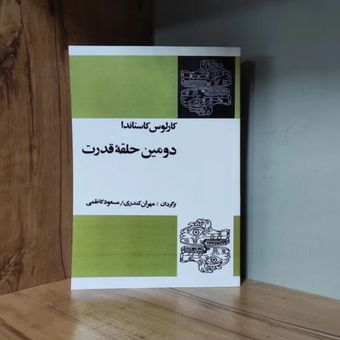 دومین حلقه قدرت کارلوس کاستاندا متن کامل