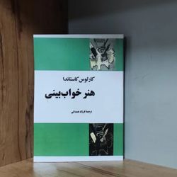 هنر خواب بینی کارلوس کاستاندا متن کامل