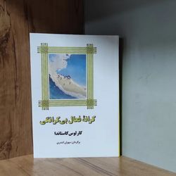 کرانه فعال بی کرانگی کارلوس کاستاندا متن کامل