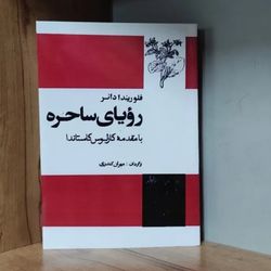 رویای ساحره کارلوس کاستاندا متن کامل
