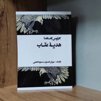 هدیه عقاب کارلوس کاستاندا متن کامل
